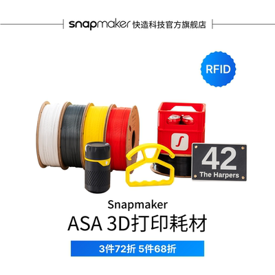 Snapmaker快造 ASA RFID版 3D打印耗材 适用U1 1KG高流动高强韧高精度易剥离易打印不卡料环保易用