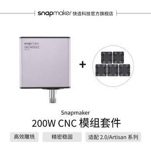 桌面数控亚克力金属碳纤维板硬木加工 CNC模组套件 Snapmaker快造 200W
