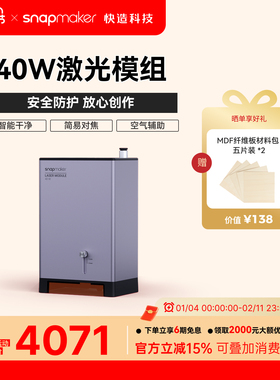 Snapmaker快造 40w激光模组 桌面高功率高精度激光雕刻切割配气泵多材料加工