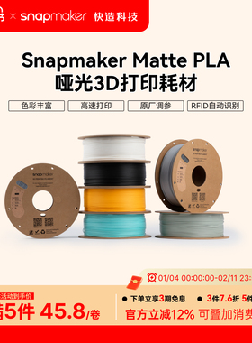 Snapmaker快造 Matte PLA哑光3D打印耗材 质感哑光色 高速高韧性易剥离易打印耗材 隐藏层纹 通用PLA环保材质