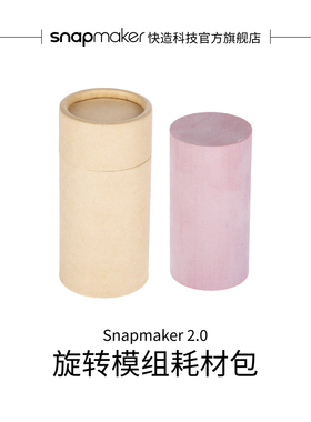 Snapmaker快造 2.0/Artisan 旋转模组耗材包