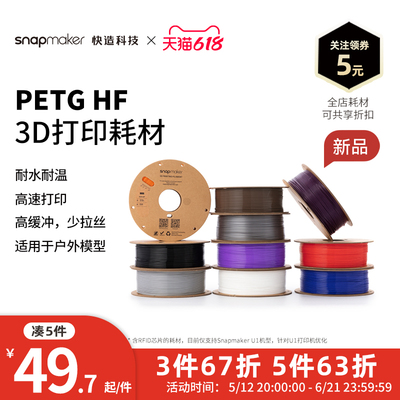 Snapmaker快造 PETG HF高速 RFID版 3D打印耗材 1KG 适用U1 高速高韧性易剥离易打印耗材