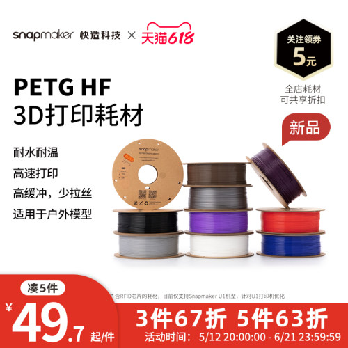 Snapmaker快造 PETG HF高速 RFID版 3D打印耗材 1KG 适用U1 高速高韧性易剥离易打印耗材
