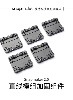 Snapmaker快造 2.0 直线模组 加固组件 全金属质感 兼容200WCNC 提升加工质量