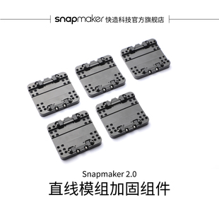 2.0 兼容200WCNC 直线模组 全金属质感 提升加工质量 加固组件 Snapmaker快造