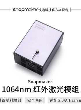 Snapmaker快造 2.0/Artisan 1064nm 红外激光模组 桌面高精度金属及塑料激光雕刻 多材料精细加工