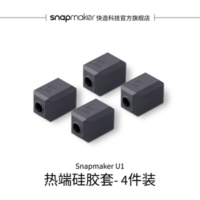 U1热端硅胶套-4件装适用于U1