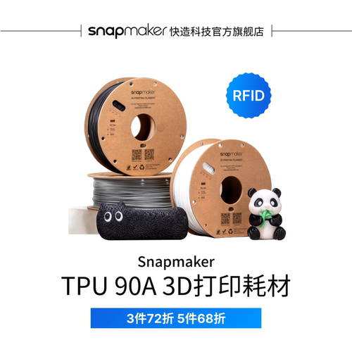 Snapmaker快造 TPU 90A  3D打印耗材 1KG 适用U1 减震回弹 亲肤触感 支持软硬耗材组合打印 高速易剥离易打印
