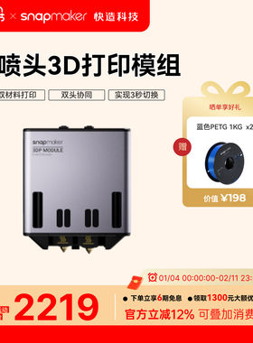 Snapmaker快造 2.0双喷头3D打印模组 双材料打印 易剥离水溶性支撑打印