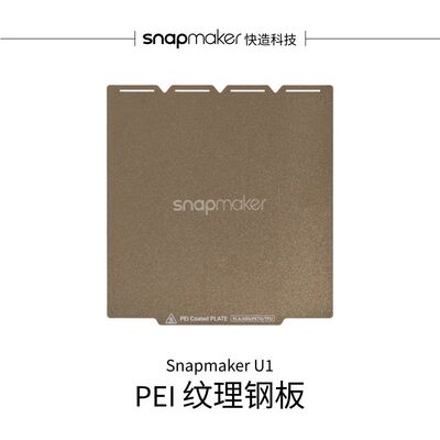 PEI纹理钢板适用于U13D打印机