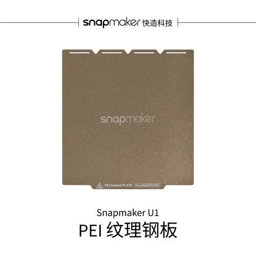 PEI纹理钢板适用于U13D打印机