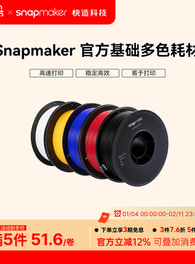 Snapmaker快造 PLA PETG耗材多色韧性强不堵料不翘边3D打印材料耐用打印机耗材pla耐高温petg