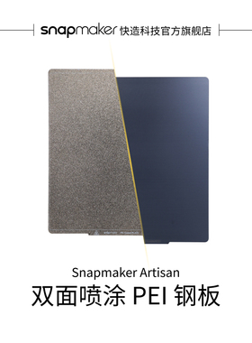 Snapmaker快造 光面喷涂 PEI 双面涂层打印面板钢板及磁吸软贴片套件 适配 Artisan 3D 打印机系列