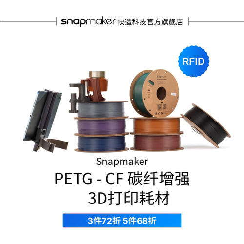 Snapmaker快造 PETG CF碳纤维纹理 高刚度 RFID版 3D打印耗材 1KG 适用U1 高速高韧性易剥离易耗材不翘边
