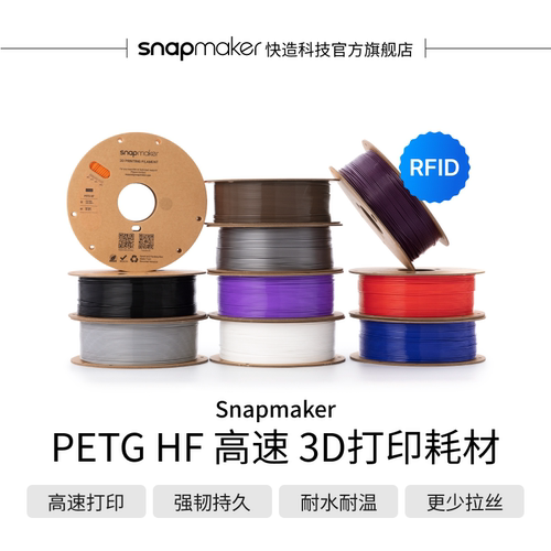 Snapmaker快造 PETG HF高速 RFID版 3D打印耗材 1KG 适用U1 高速高韧性易剥离易打印耗材