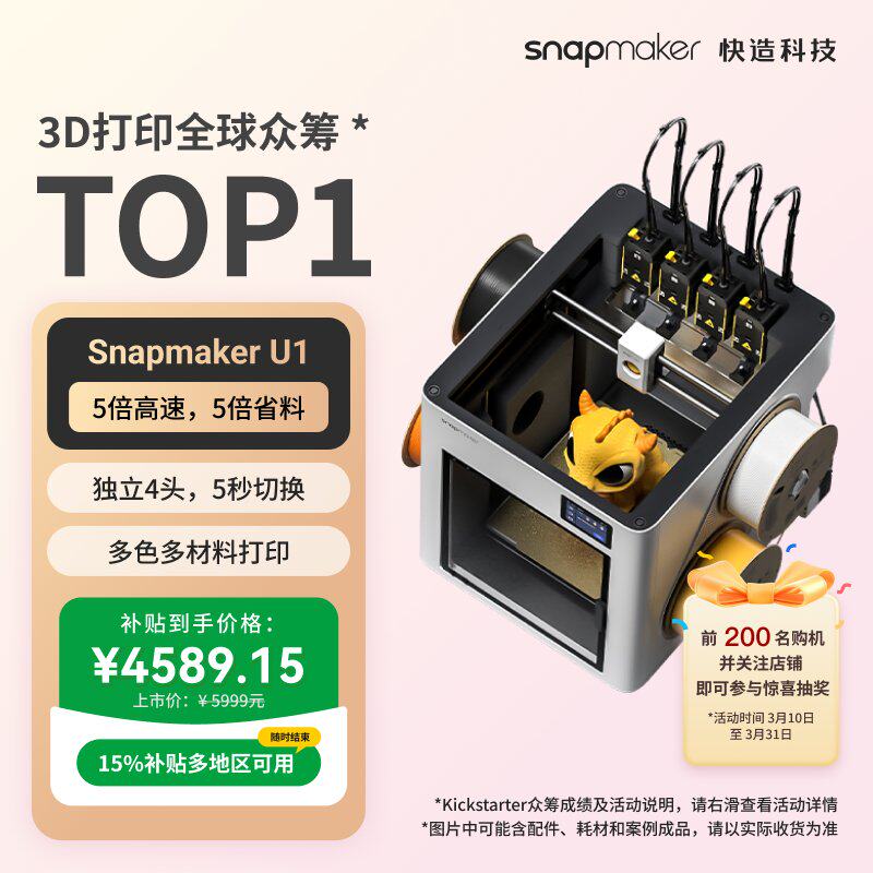Snapmaker快造 U1 3D打印机多彩色独立4喷头打印机大尺寸FDM家用桌面立体高精度AI检测