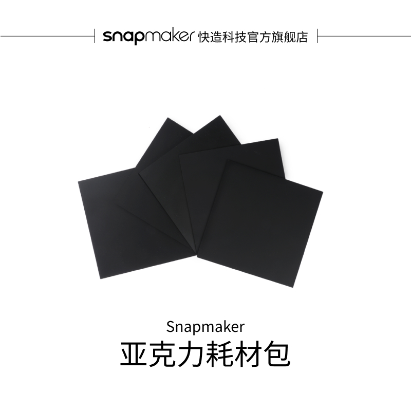 Snapmaker亚克力耗材切割耗材