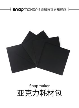 Snapmaker快造 亚克力耗材包