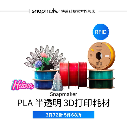 Snapmaker快造 PLA 半透明 RFID版 磨砂感 透光度可调 3D打印耗材 1KG 适用U1 高速高韧性易剥离易打印耗材