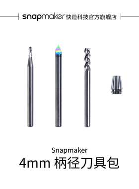 Snapmaker快造 CNC刀具包 4mm柄径 (刀具x3)  含主轴夹头 加工金属