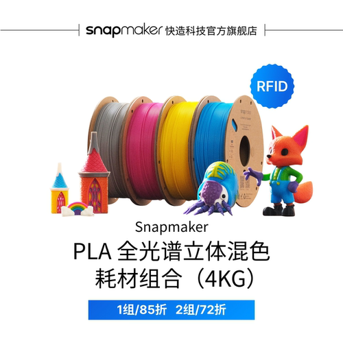 Snapmaker快造 PLA 全光谱立体混色 3D打印耗材 1KG 适用U1 高速高韧性易剥离易打印耗材不卡料环保易用