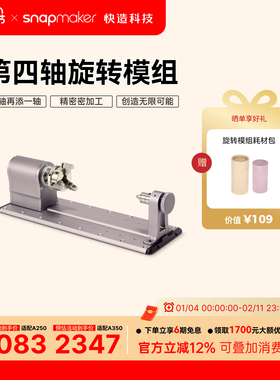 Snapmaker快造 2.0/Artisan 旋转模组 4轴激光CNC加工 谐波减速器