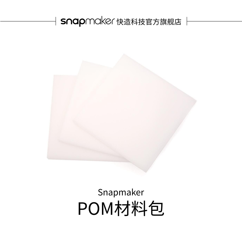 Snapmaker耗材板POM材质