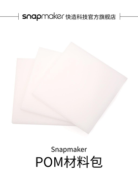 Snapmaker快造 2.0/Artisan POM板材料耗材包 激光与雕刻 CNC