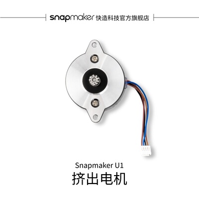 Snapmaker快造U1挤出电机
