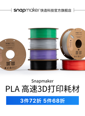 Snapmaker快造 SnapSpeed PLA高速 RFID版 3D打印耗材 1KG高流动高强韧高精度易打印不卡料 环保易用广泛兼容
