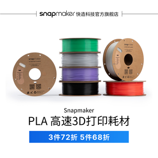 SnapSpeed 1KG高流动高强韧高精度易打印不卡料 PLA高速 3D打印耗材 环保易用广泛兼容 RFID版 Snapmaker快造