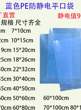 蓝色环保加厚防静电袋PE平口袋塑料电子元件零部件袋支持定做印刷