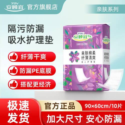 安顾宜亲肤成人护理垫60*90老年人一次性隔尿垫产妇床垫纸尿垫