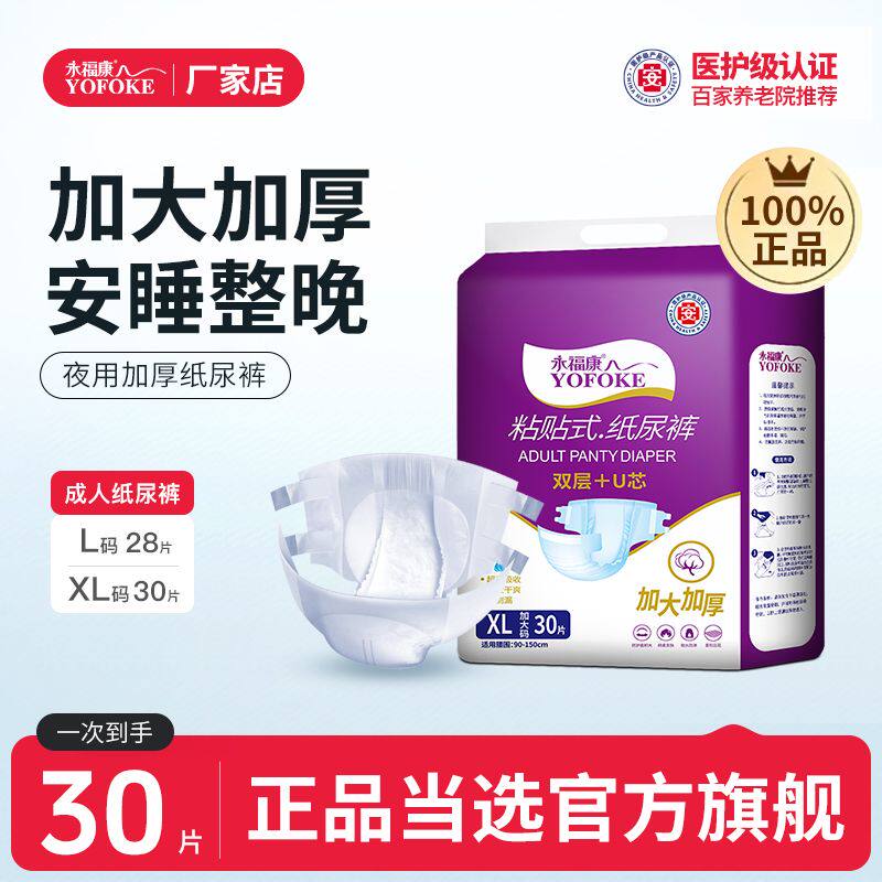 永福康成人纸尿裤夜用老人用尿不湿男女老年专用尿布湿粘贴式加厚