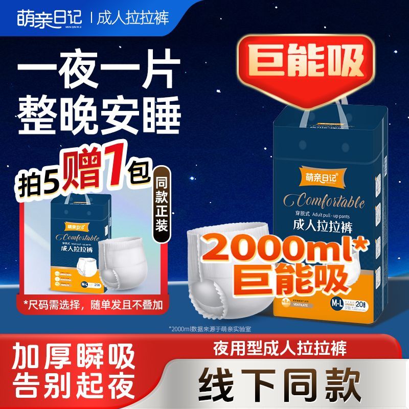 萌亲日记加厚成人拉拉裤尿不湿男女老年人专用内裤型纸尿裤大吸量
