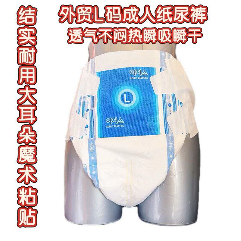 外贸成人纸尿裤韩国加厚L大号无纺布魔术粘贴轻薄老人男女纸尿裤