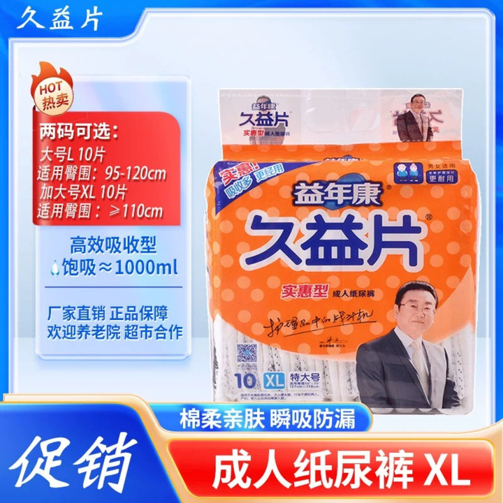 益年康久益片成人纸尿裤特大号胖人加肥加大老人用尿不湿XL男女垫