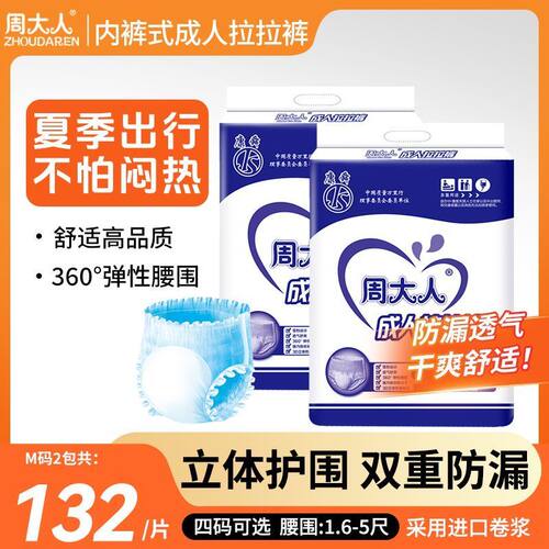 周大人成人拉拉裤老年人尿不湿加大号女士男一次性内裤型纸尿裤XL