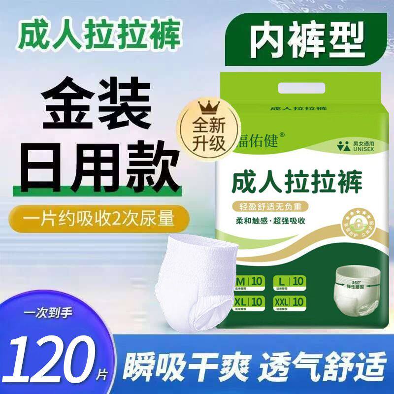 120条】超厚特厚成人拉拉裤老人一次性防漏尿不湿内裤式纸尿裤