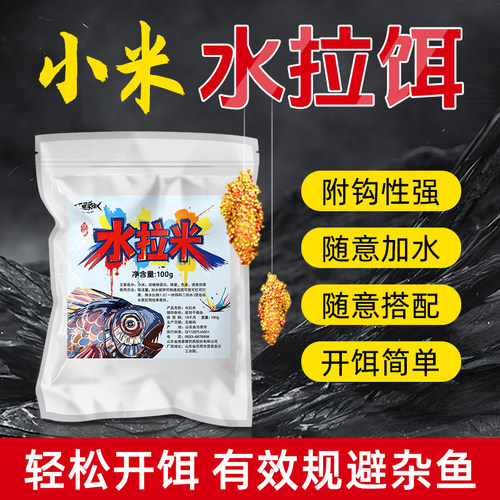 钓鱼小米拉饵三色酒米麻团伴侣野钓大板鲫专用鱼饵酒米打窝料