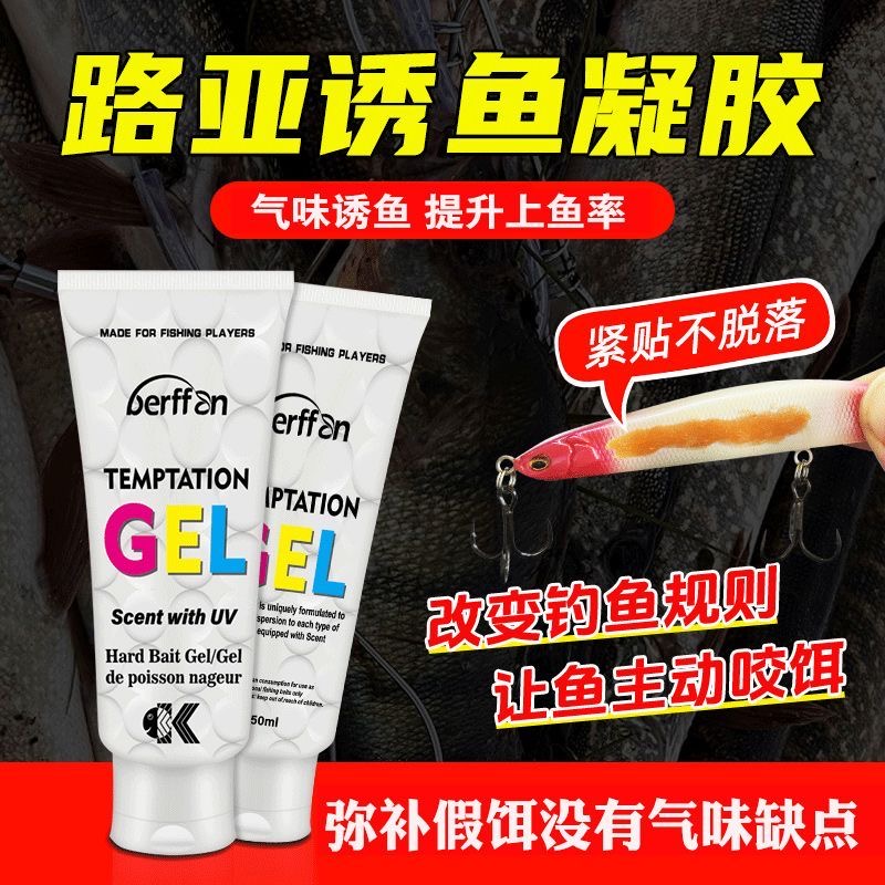 路亚假饵诱鱼凝胶诱鱼剂增强气味鲈鱼鳜鱼翘嘴鱼黑鱼淡水海钓通杀