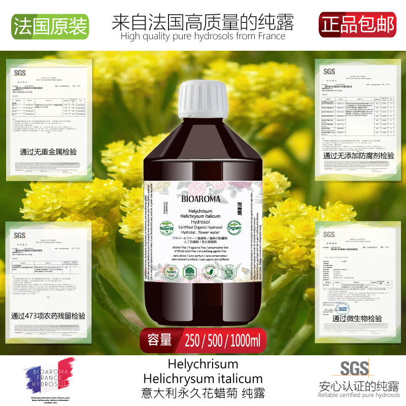 【意大利蜡菊永久花纯露】花水闭口粉刺改善眼圈提亮肌肤 1000ml