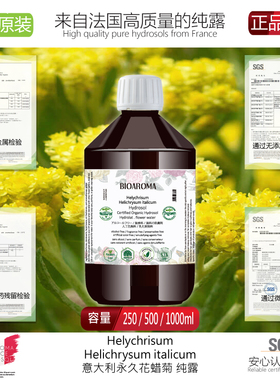 【意大利蜡菊永久花纯露】花水 闭口粉刺改善眼圈提亮肌肤 1000ml