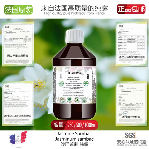 BIOAROMA有机 沙巴小花茉莉纯露花水 柔嫩亮肤 收紧毛孔天然250ml