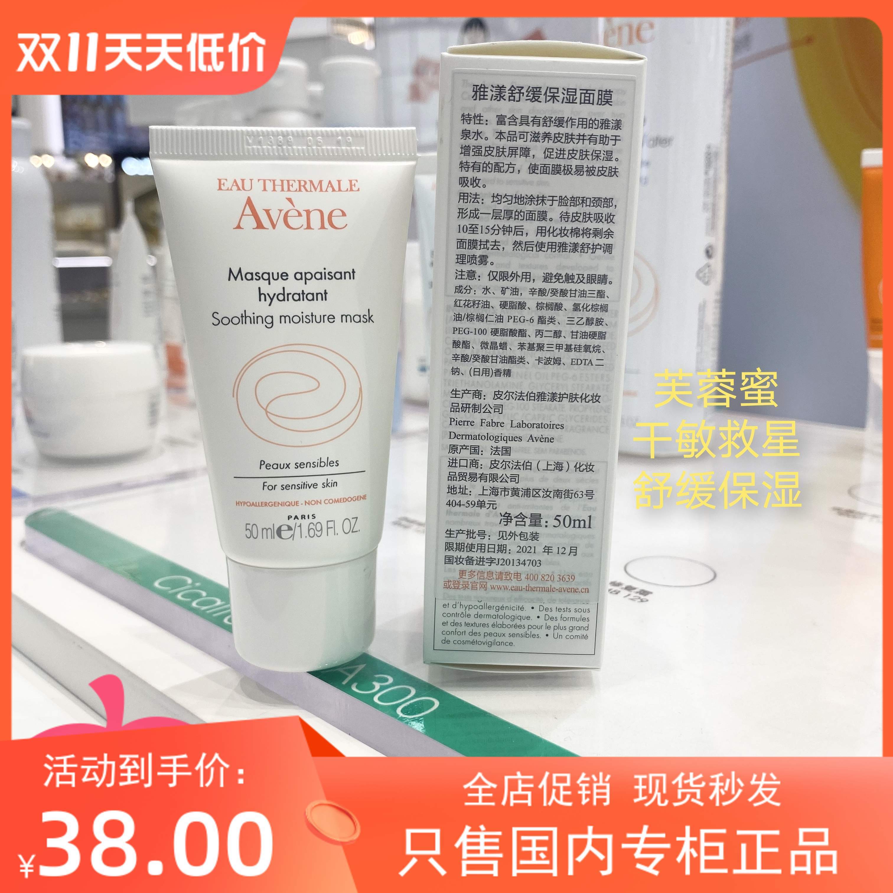 国内柜台2023年12月芙蓉蜜雅漾舒缓保湿面膜50ml滋润修复干敏感肌