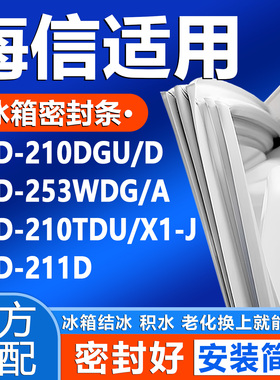 适用海信BCD 210DGU/D 253WDG/A 210TDU/X1-J 211D冰箱密封条胶条