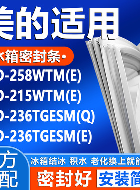 适用美的BCD258WTM(E) 215WTM(E) 236TGESM(Q) 236TGESM(E)密封条
