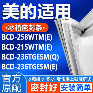 适用美的BCD258WTM(E) 215WTM(E) 236TGESM(Q) 236TGESM(E)密封条