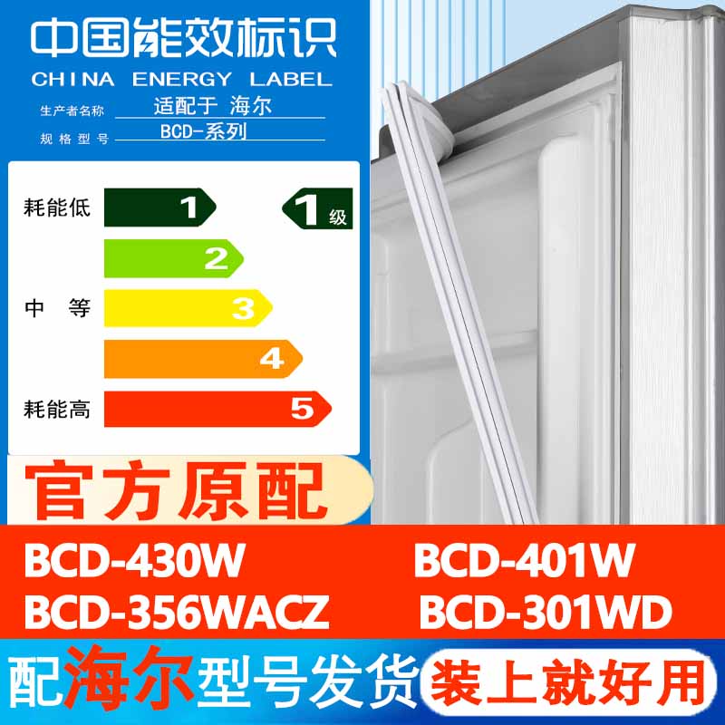 海尔BCD430W 401W 356WACZ 301WD冰箱门密封条胶条门封条通用皮圈-封面