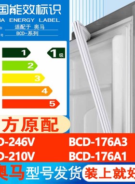 奥马BCD 246V 176A3 210V 176A1冰箱门密封条胶条封条通用皮圈条